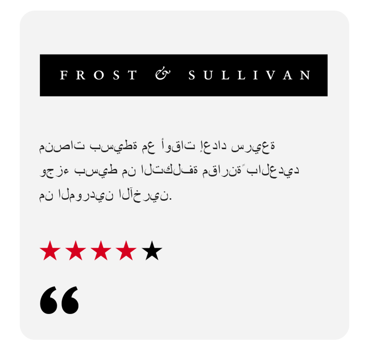 Frost and Sullivan Arabic Testimonial